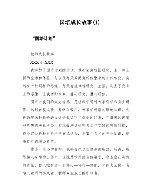 国培成长故事(1)