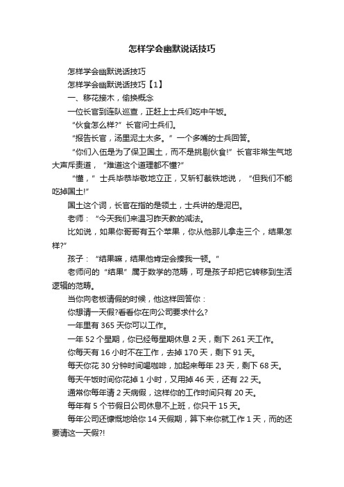 怎样学会幽默说话技巧