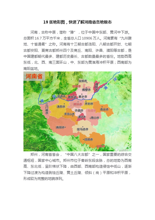 19张地形图，快速了解河南省各地级市