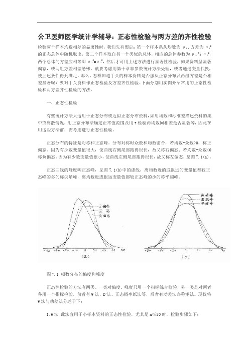 公卫医师医学统计学辅导正态性检验与两方差的齐性检验.