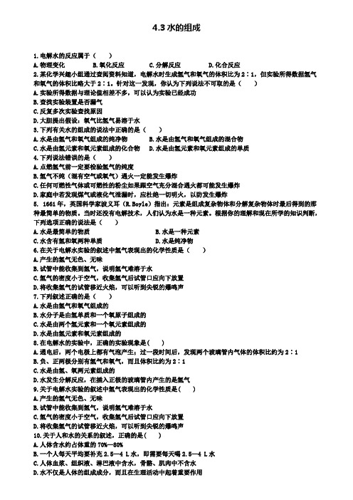 九年级化学上册第四单元自然界的水4.3水的组成课时训练版(附模拟试卷含答案)