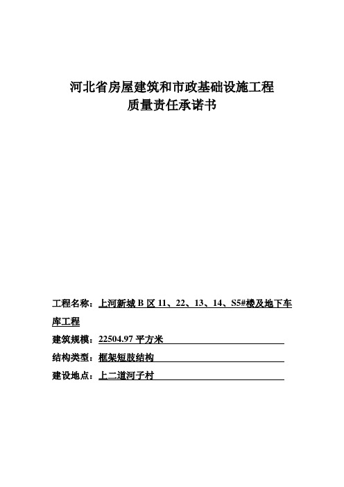 河北省房屋建筑和施工基础设施工程质量责任承诺书(1)