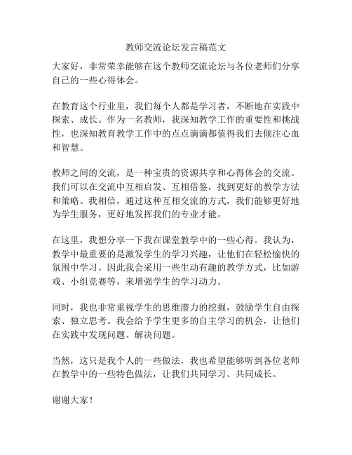 教师交流论坛发言稿范文