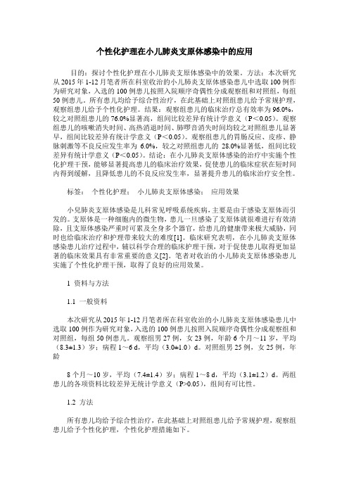 个性化护理在小儿肺炎支原体感染中的应用_0