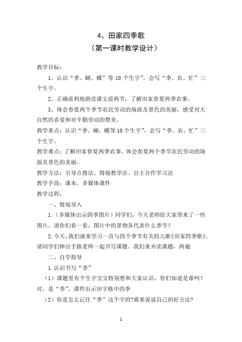 名师教学设计《田家四季歌》示范教学教案 