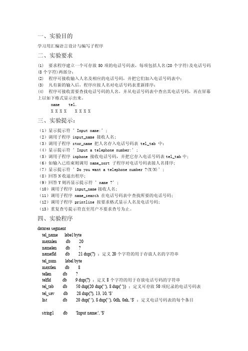 汇编程序实验4_查找电话号码