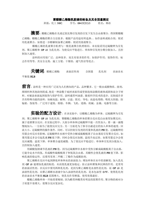 聚醋酸乙烯酯乳胶漆的制备及其含固量测定