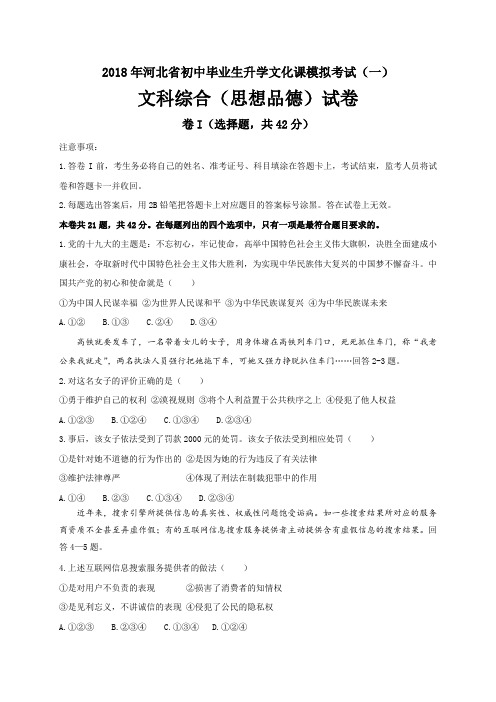 2018年河北省初中毕业生升学文化课模拟考试(一)文科综合(思想品德部分)试卷