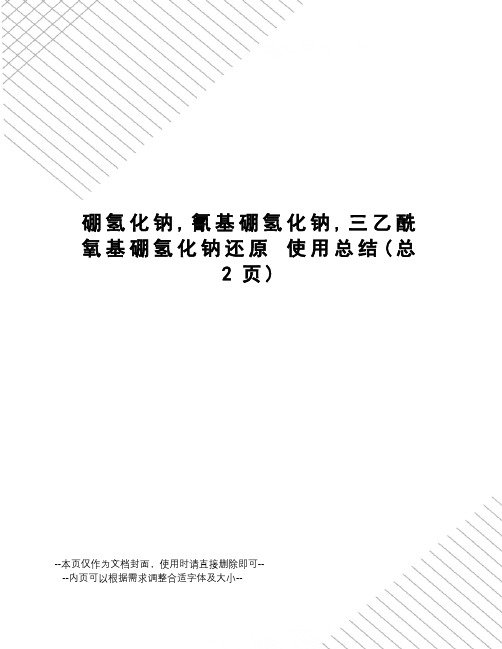 硼氢化钠,氰基硼氢化钠,三乙酰氧基硼氢化钠还原使用总结