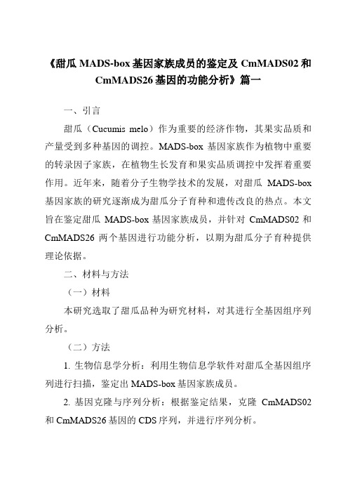 《甜瓜MADS-box基因家族成员的鉴定及CmMADS02和CmMADS26基因的功能分析》范文