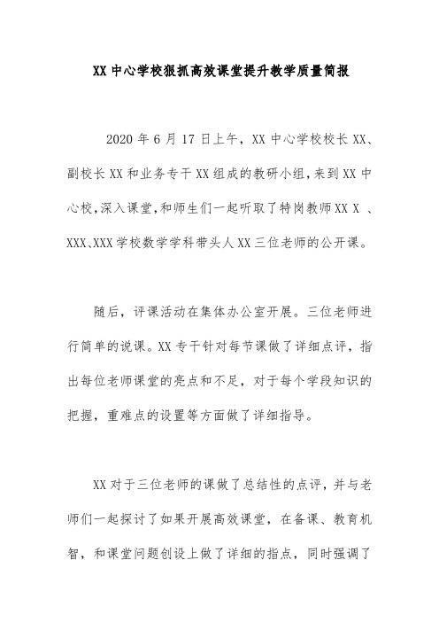 XX中心学校狠抓高效课堂提升教学质量简报