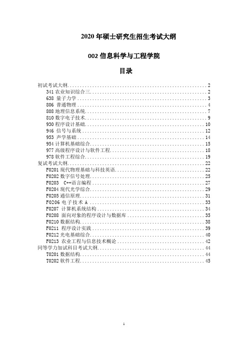 2020中国海洋大学信息科学与工程学院考研招生考试大纲