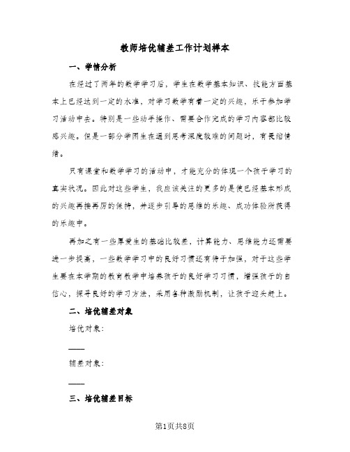 教师培优辅差工作计划样本(3篇)