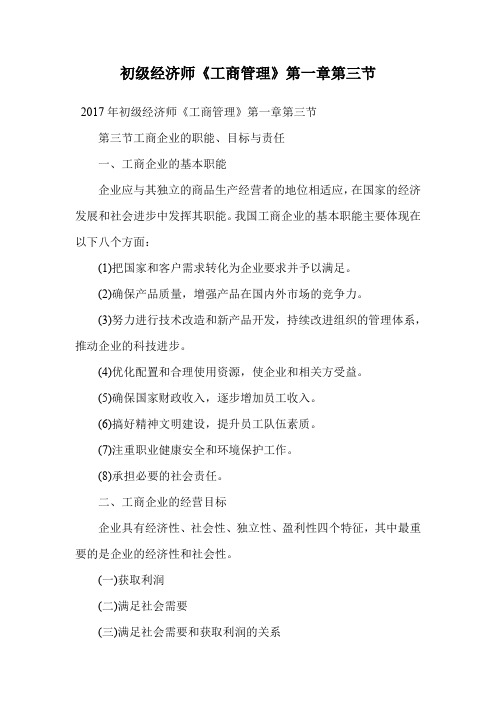 初级经济师《工商管理》第一章第三节.doc