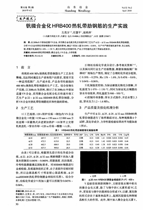 钒微合金化HRB400热轧带肋钢筋的生产实践