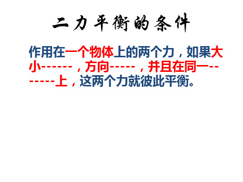 二力平衡的条件