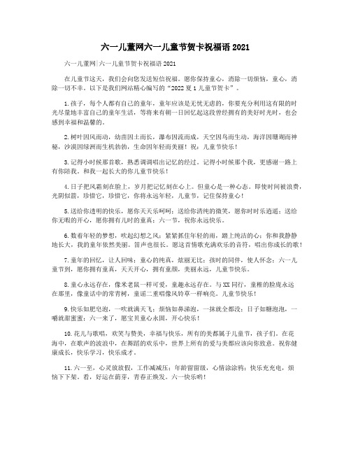 六一儿董网六一儿童节贺卡祝福语2021