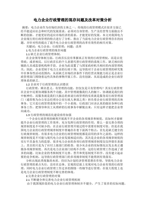 电力企业行政管理的现存问题及改革对策分析