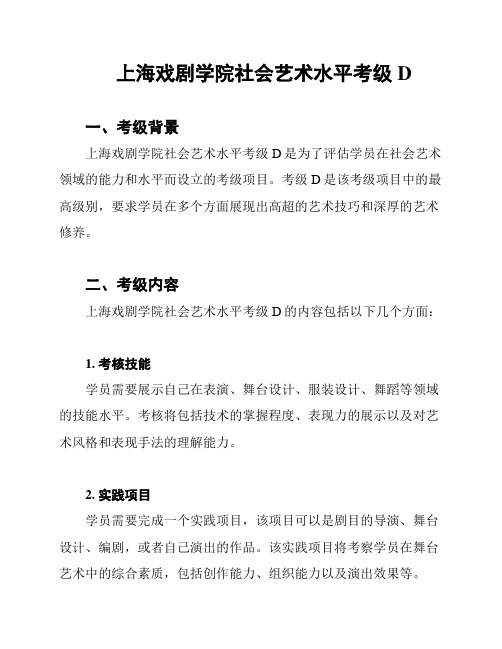 上海戏剧学院社会艺术水平考级D