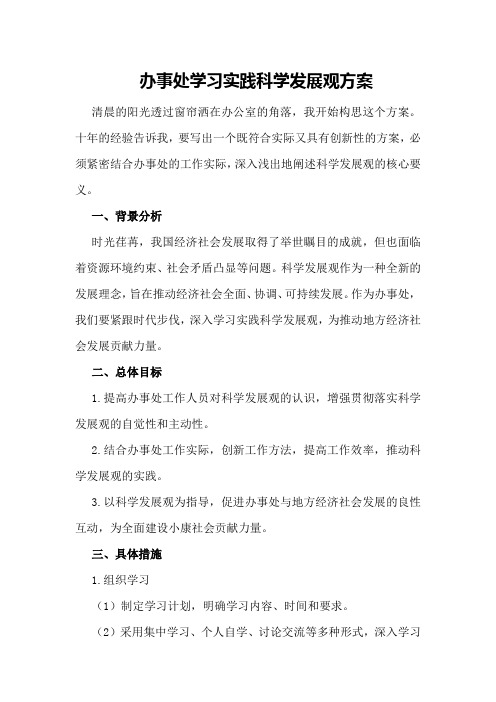 办事处学习实践科学发展观方案