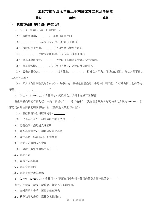 通化市柳河县九年级上学期语文第二次月考试卷