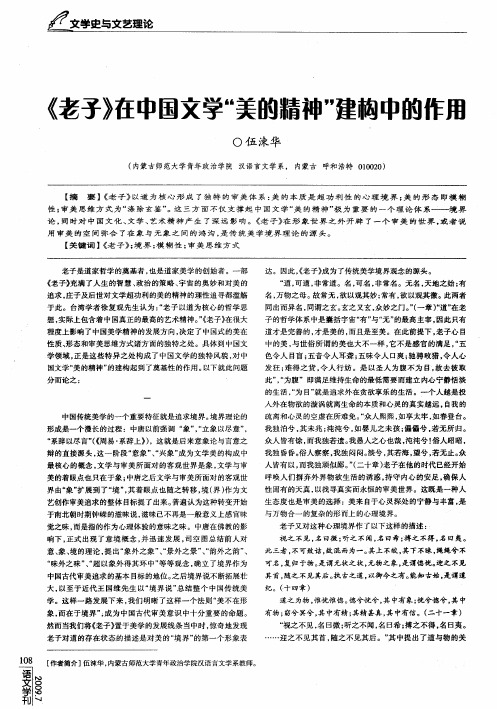 《老子》在中国文学“美的精神”建构中的作用