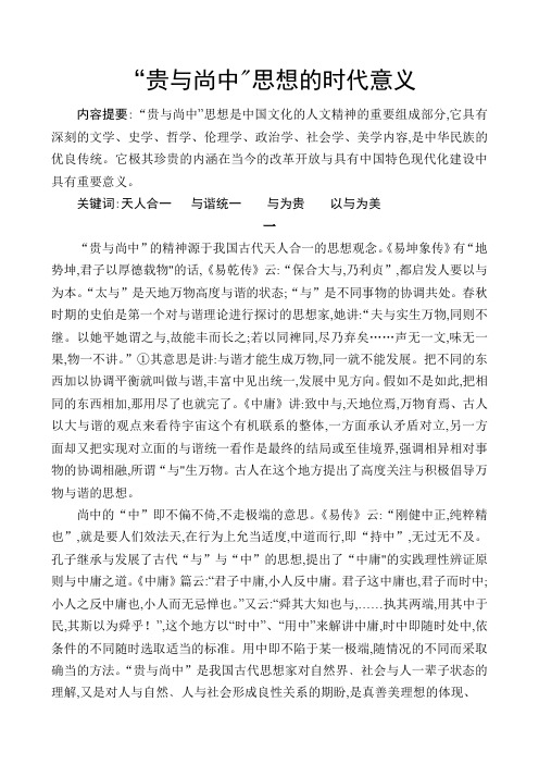 “贵和尚中”思想的时代意义