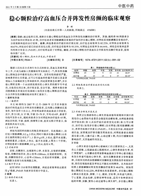 稳心颗粒治疗高血压合并阵发性房颤的临床观察