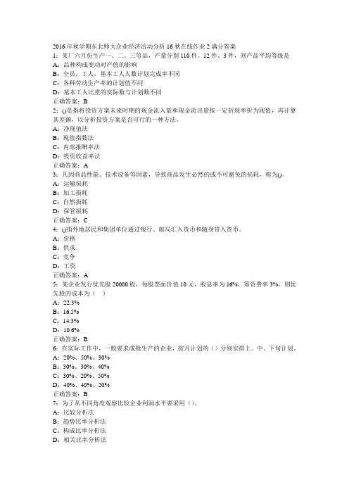 2016年秋学期东北师大企业经济活动分析16秋在线作业2满分答案