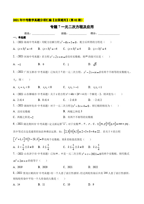 专题7一元二次方程及应用-2021年中考数学真题分项汇编(原卷版)【全国通用】(第02期)