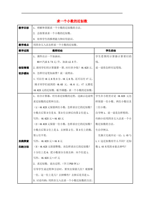 四年级数学下册 5.4《小数的近似数》教案2 (新版)西师