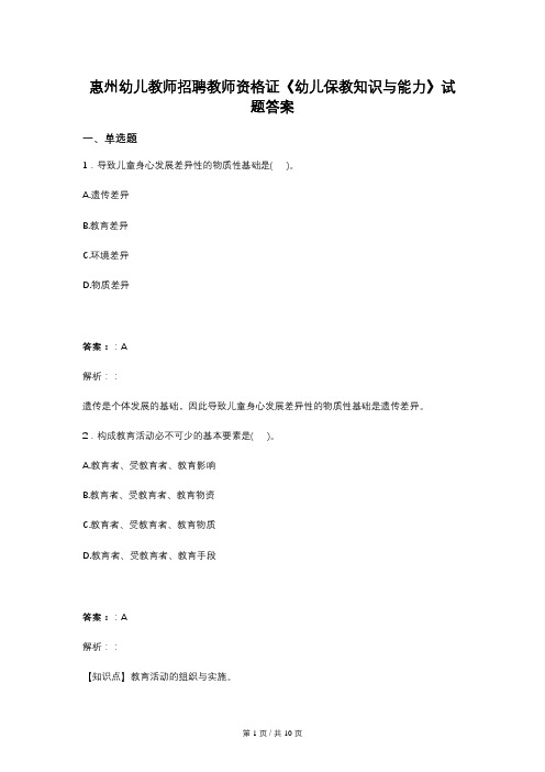 惠州幼儿教师招聘教师资格证《幼儿保教知识与能力》试题答案