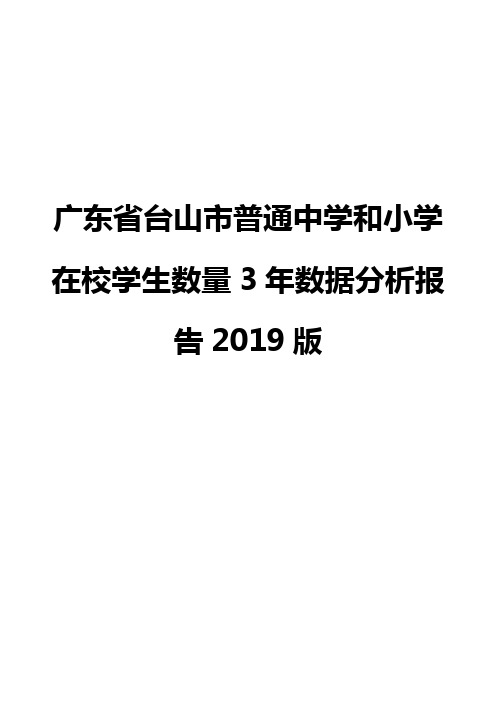 广东省台山市普通中学和小学在校学生数量3年数据分析报告2019版