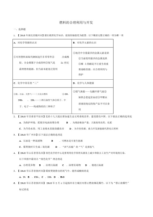 燃料的合理利用与开发(含答案)通用中考化学专题配套练习