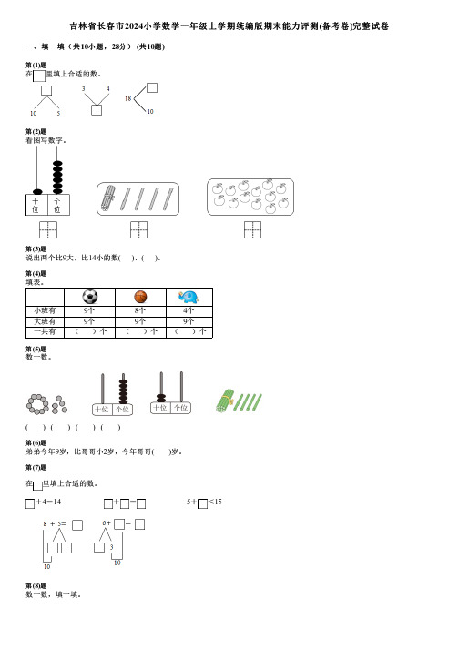 吉林省长春市2024小学数学一年级上学期统编版期末能力评测(备考卷)完整试卷