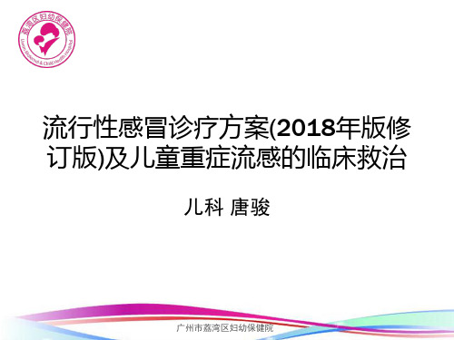 流行性感冒诊疗方案(2018年版修订版)及儿童重症流感的临床救治