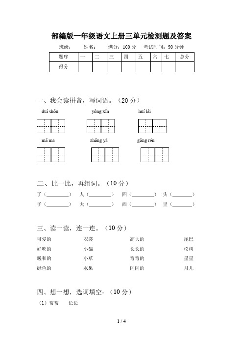 部编版一年级语文上册三单元检测题及答案