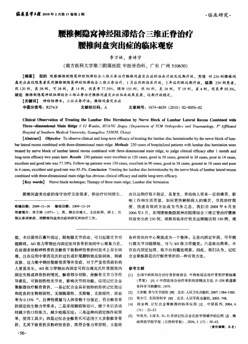 腰椎侧隐窝神经阻滞结合三维正脊治疗腰椎间盘突出症的临床观察