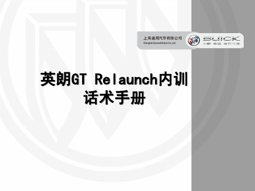 英朗GT Relaunch销售话术手册