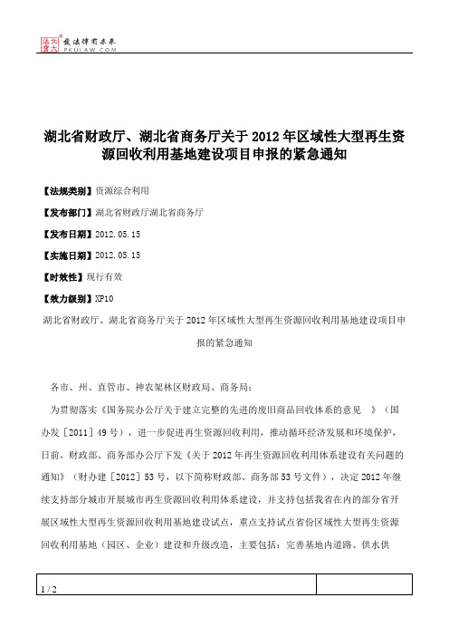 湖北省财政厅、湖北省商务厅关于2012年区域性大型再生资源回收利