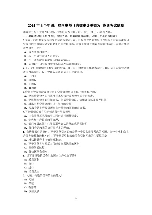 2015年上半年四川省内审师《内部审计基础》:协调考试试卷