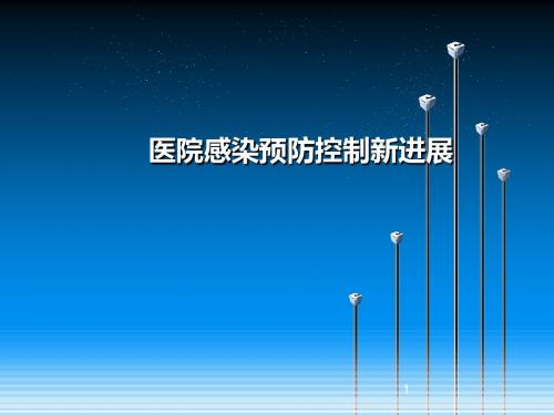 医院感染预防控制新进展PPT课件