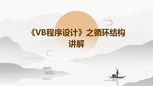 《VB程序设计》之循环结构讲解