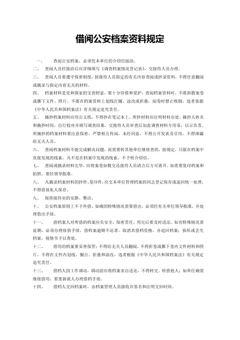 借阅公安档案资料规定