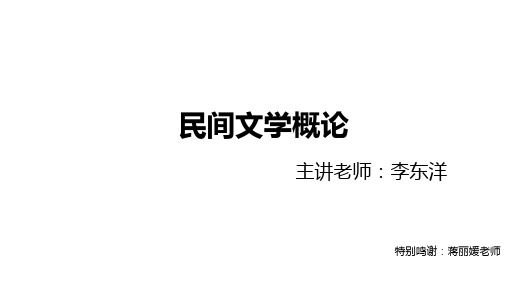 民间文学概论精讲5