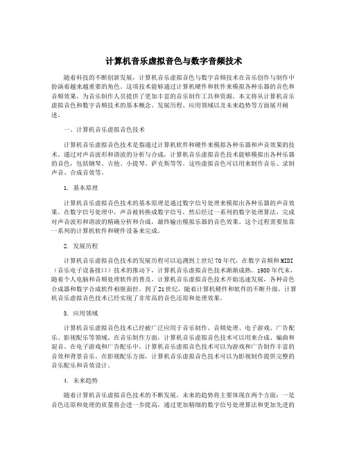 计算机音乐虚拟音色与数字音频技术