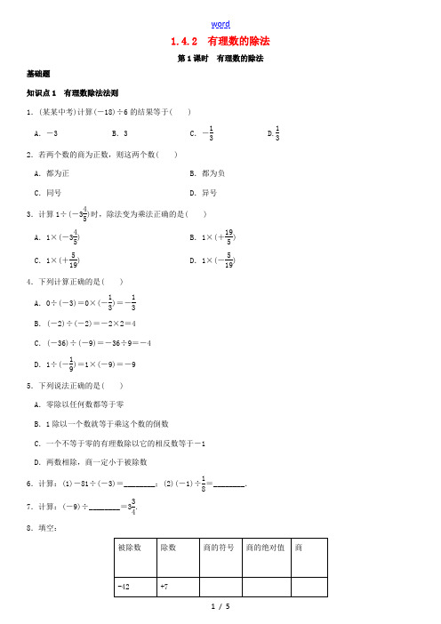 秋七年级数学上册 1.4.2 有理数的除法 第1课时 有理数的除法练习 (新版)新人教版-(新版)新