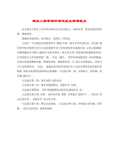 新生入学军训开训仪式主持词范文