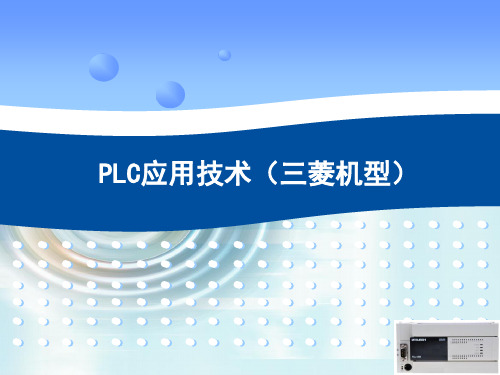 PLC应用技术(三菱机型)三菱大中型PLC