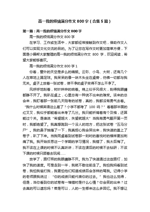 高一我的烦恼满分作文800字（合集5篇）